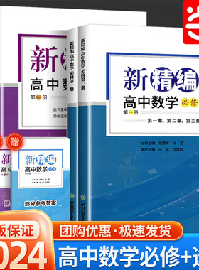 当当网 2024新精编 高中数学必修选修 高三二一数学教材同步练习题必刷题重点课本课堂知识讲解课前预习高考复习文理科教辅书籍