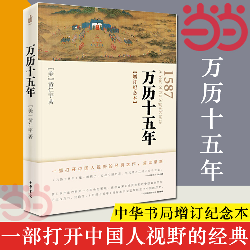 【当当网】万历十五年增订纪念本黄仁宇人民的名义高育良提及中华书局人文社科明朝历史记经典中国古代史通史正版书籍