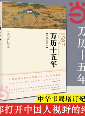 【当当网】万历十五年 增订纪念本 黄仁宇 人民的名义高育良提及中华书局人文社科明朝历史记经典 中国古代史通史 正版书籍