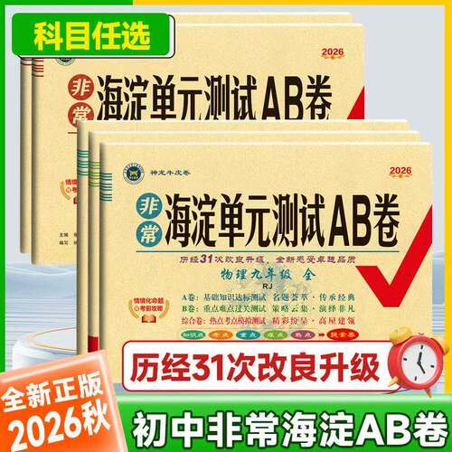 2026秋非常海淀单元测试AB卷