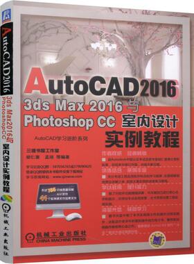 当当网 AutoCAD 2016、3DS Max 2016与Photoshop CC室内设计实例教程 胡仁喜、孟培 机械