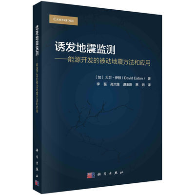 诱发地震监测--能源开发的被动地震方法和应用 预计发货05.31