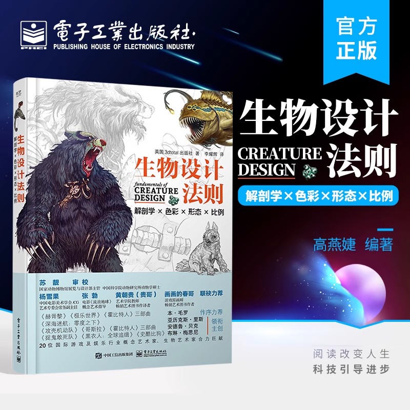 当当网 生物设计法则：解剖学×色彩×形态×比例 李耀辉；（英）3dtotal Publishing（3dtotal 出