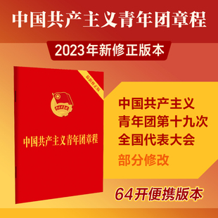当当网 中国共产主义青年团章程（2023新修正版团章 64开） 中国法制出版社 中国法治出版社 正版书籍