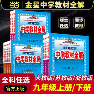 当当网2024薛金星中学教材全解九年级下册语文上册数学英语政治历史地理生物科学全解教辅书苏教湘教译林牛津初三初中中考同步练习