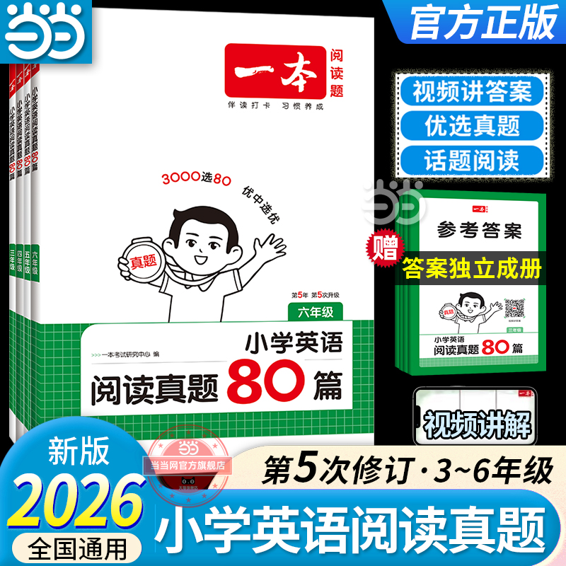 当当网2026版小学英语阅读真题