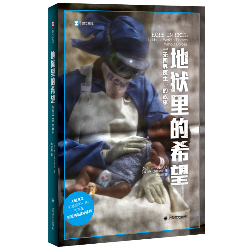 【当当网正版书籍】地狱里的希望:无国界医生的故事 译文纪实 [加]丹·波托洛蒂 林欣颐 译 人道主义救援工作
