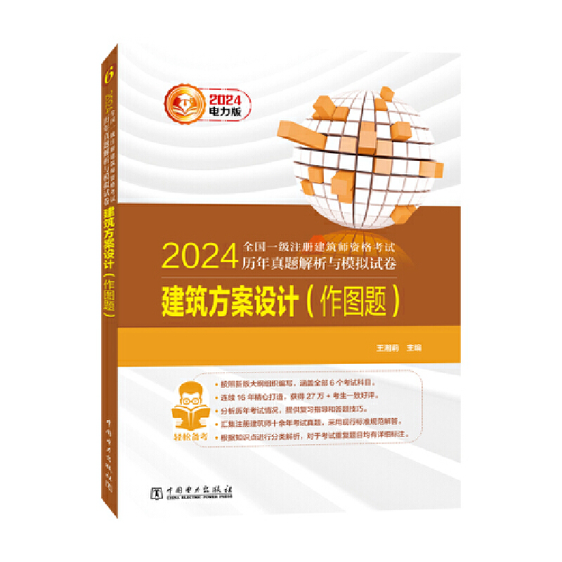 2024全国一级注册建筑师资格考试历年真题解析与模拟试卷 建筑方案设计（作图题） 书籍/杂志/报纸 一级建筑师考试 原图主图