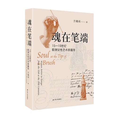 魂在笔端：15-19世纪欧洲女性艺术家画传（穿越被时间尘封的艺术隧道，