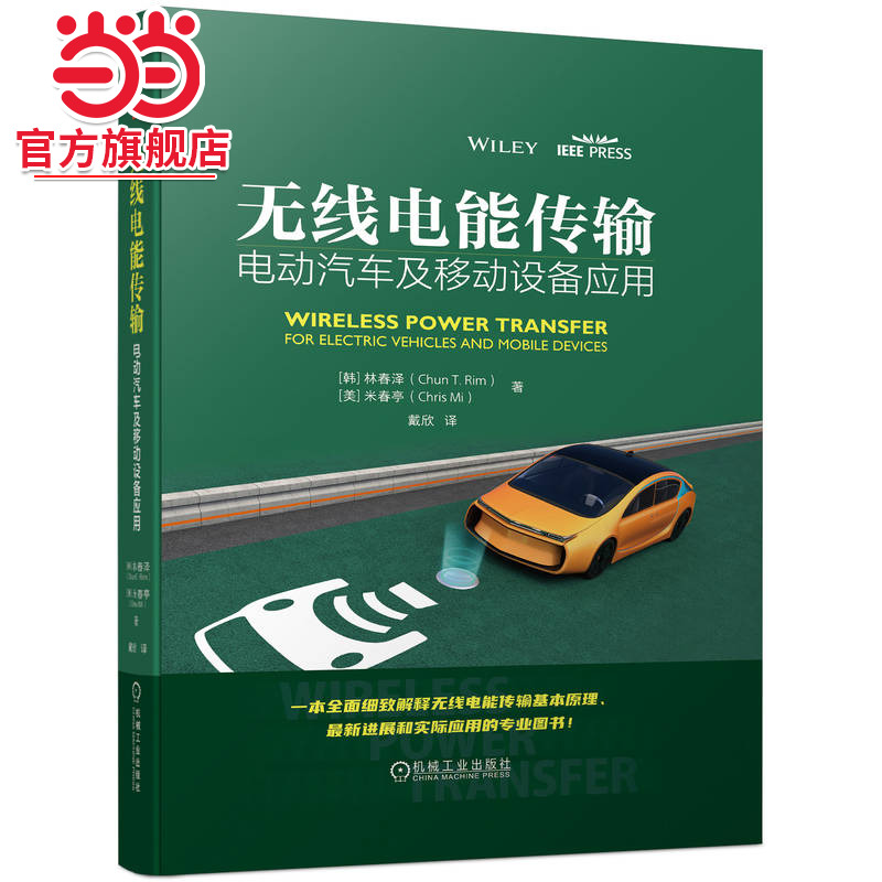 当当网 无线电能传输 电动汽车及移动设备应用 无线电力传输设计 电力电子物联网汽车工程师 机械工业出版社 正版书籍