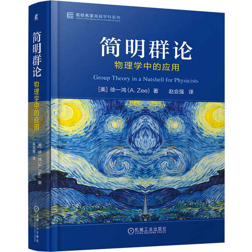 简明群论 物理学中的应用