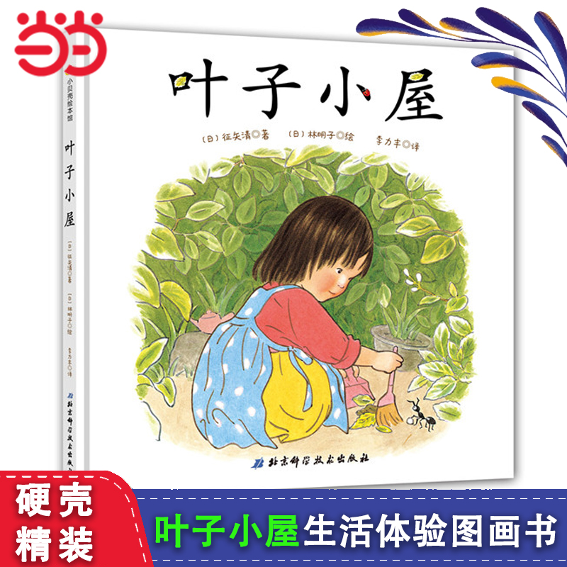 叶子小屋儿童生活体验图画书精装