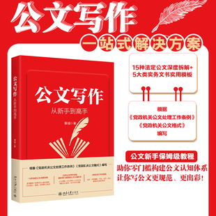 【当当网】公文写作从新手到高手 银城 著 15种法定公文深度拆解+5大类实务文书实用模板 公文保姆级教程 北京大学出版社 正版书籍