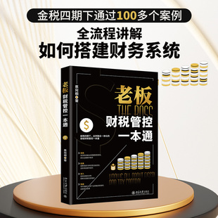 老板财税管控一本通 为零财务基础的创业者量身打造 蔡宛桐