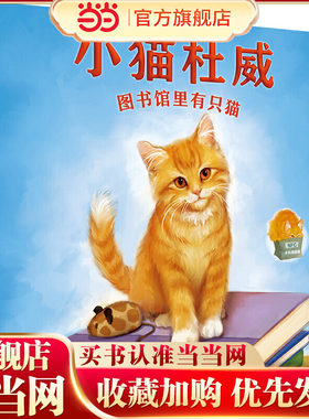 小猫杜威：图书馆里有只猫（魔法象·图画书王国）
