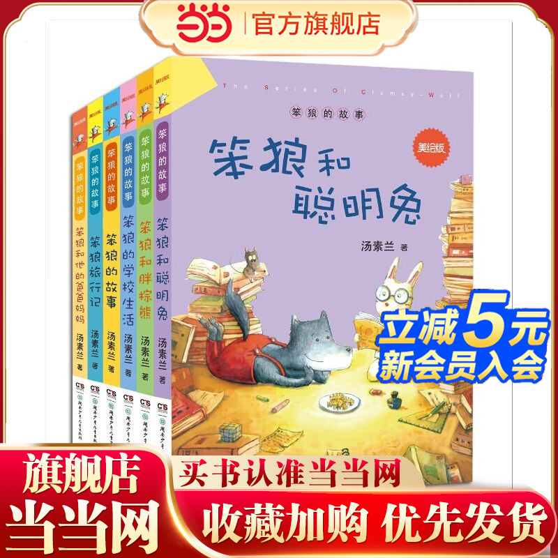 当当网正版童书 笨狼的故事 : 美绘版(全6册）