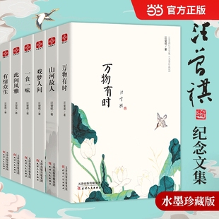【当当网 正版包邮】汪曾祺纪念文集水墨珍藏版套装全六册 万物有时 山河故人 戏梦人间 一食一味 此间风雅