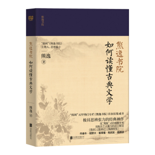 熊逸书院：如何读懂古典文学 （作者牛?视野大?看得懂?有启发?值得读——用“鹰眼”式的俯瞰审视，用极具个人魅力的语言解读《楚
