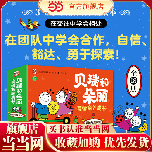 当当网贝瑞和朵丽高情商养成书