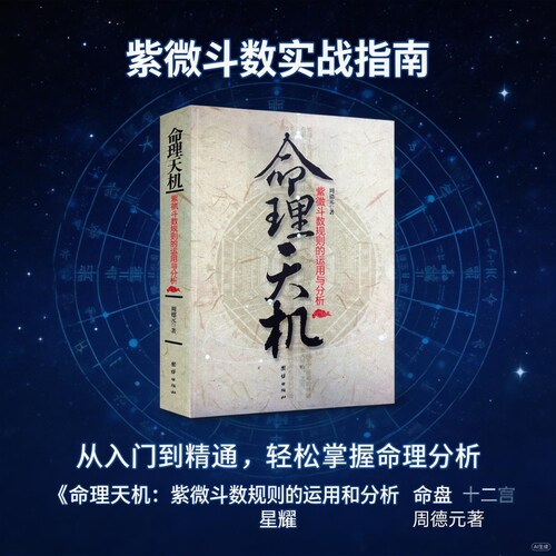 当当网 命理天机：紫微斗数规则的运用与分析 正版书籍