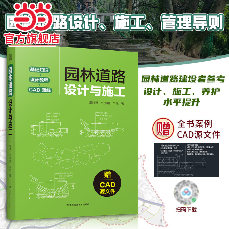 园林道路设计与施工 涵盖规划+设计+施工+养护全流程园林道路的类型材料构成以及设计方案反面案例分析解读