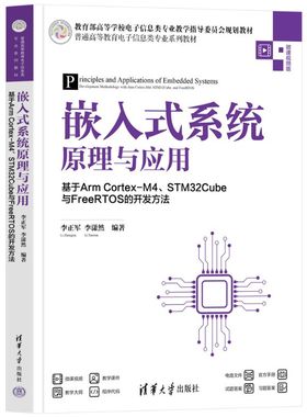 嵌入式系统原理与应用——基于Arm Cortex-M4、STM32Cube与FreeRTOS的开发方法（普通高等教育电子信息类专业系列教材）