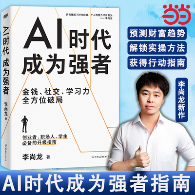 【当当网 限量印签版】 AI时代成为强者 李尚龙新作给所有人的AIai时代生存指南计算机人工智能deepseek入门到精通变现使用指南
