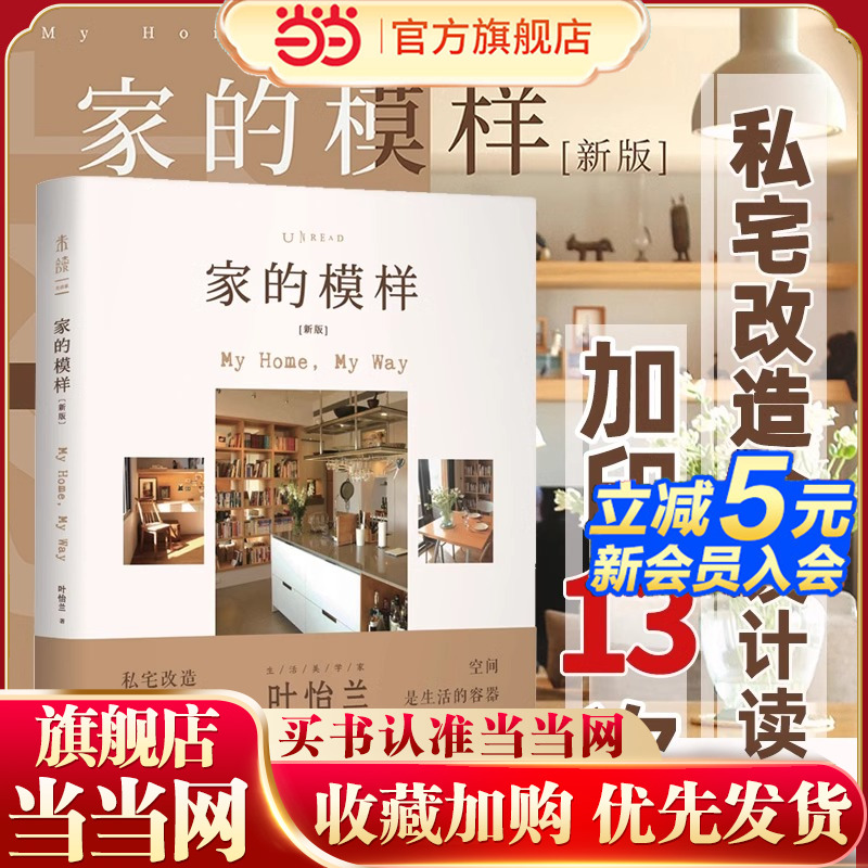 当当网 家的模样（新版）生活美学家叶怡兰的私宅改造读本。从生活的需求与体悟出发，打造实用舒心的理想家宅。正版书籍