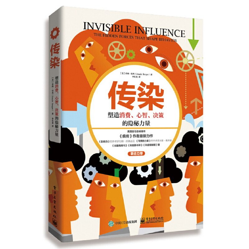 当当网 传染：塑造消费、心智、决策的隐秘力量 乔纳.伯杰 电子工业出版社 正版书籍 - 实物图