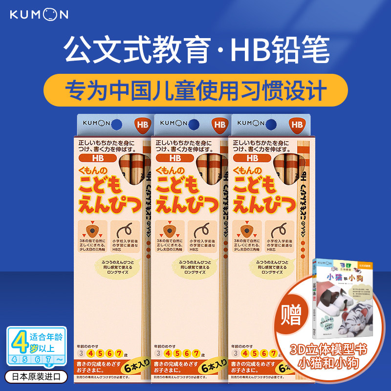 公文式文具-儿童三角矫姿铅笔HB 3盒装（赠:3D立体模型书小猫和小狗）属于什么档次？