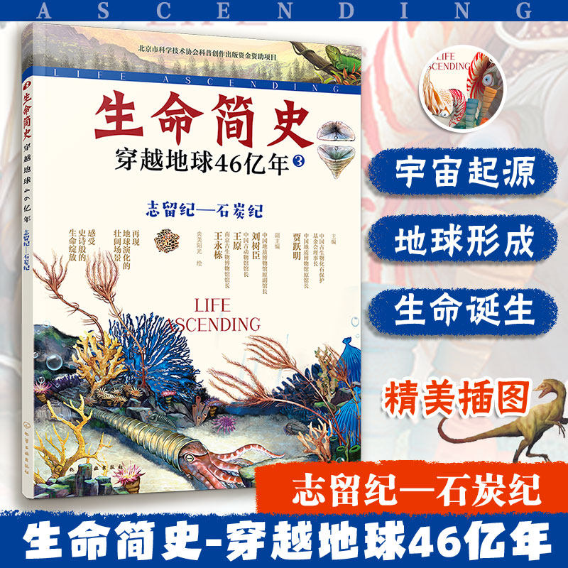 生命简史 穿越地球46亿年 志留纪 石炭纪 6-12-15岁儿童中小学生青少年科普读物 宇宙起源地球形成生命诞生史前世界探索图书籍正版