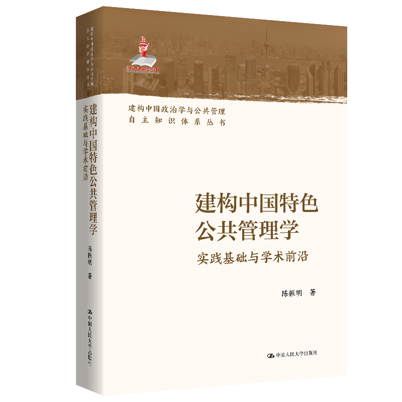 建构中国特色公共管理学：实践基础与学术前沿（建构中国政治学与公共管理自主知识体系丛书；国家出版基金项目）