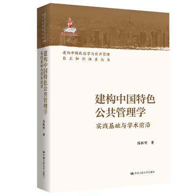 建构中国特色公共管理学：实践基础与学术前沿（建构中国政治学与公共管理自主知识体系丛书；国家出版基金项目）