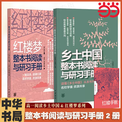 当当网 红楼梦乡土中国整本书阅读与研习手册检测 北京二中语文组编 配合统编语文教材四大学习任务和高考方向 中华书局正版书籍