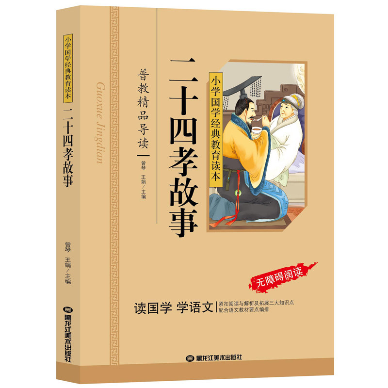 二十四孝故事 彩图注音版 小学语文课外阅读国学启蒙 名著 小学国学经典教育读本 配合语文教材要点编排 译文注解 趣味 - 实物图