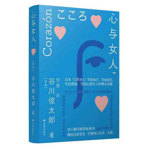 当当网 心与女人（谷川俊太郎作品 受村上春树、是枝裕和、宫崎骏等推崇的诗坛泰斗的“心 谷川俊太郎 译林出版社 正版书籍