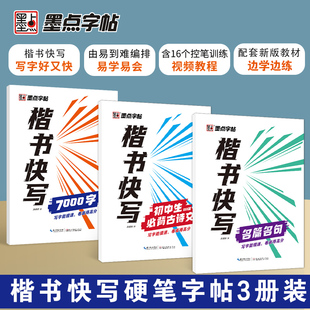 墨点字帖 荆霄鹏楷书快写7000字初中生古诗文名篇名句初学者书法速成钢笔临摹练字帖(套装共3册)