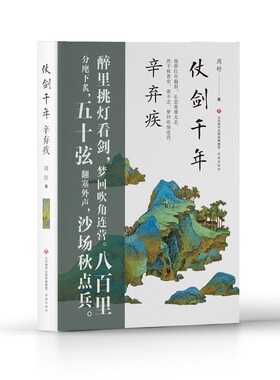 仗剑千年辛弃疾   一首词一段人生  六首词  五十余幅宋画  展现一个更真实的“词坛飞将军”辛弃疾  全彩印刷  裸脊锁线  平摊阅