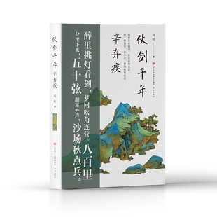 仗剑千年辛弃疾   一首词一段人生  六首词  五十余幅宋画  展现一个更真实的“词坛飞将军”辛弃疾  全彩印刷  裸脊锁线  平摊阅