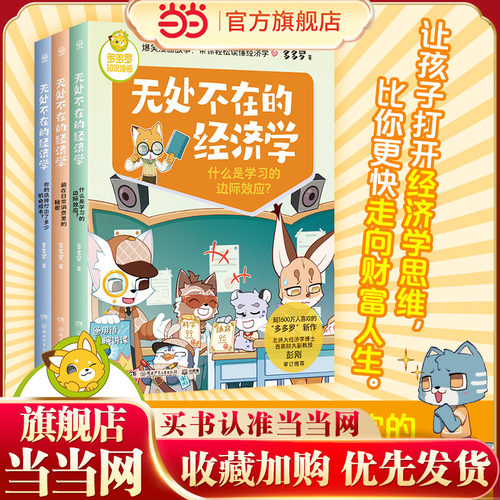 当当网正版童书 多多罗知识漫画·无处不在的经济学（全3册）让孩子秒懂经济学思维3-6岁儿童知识读物