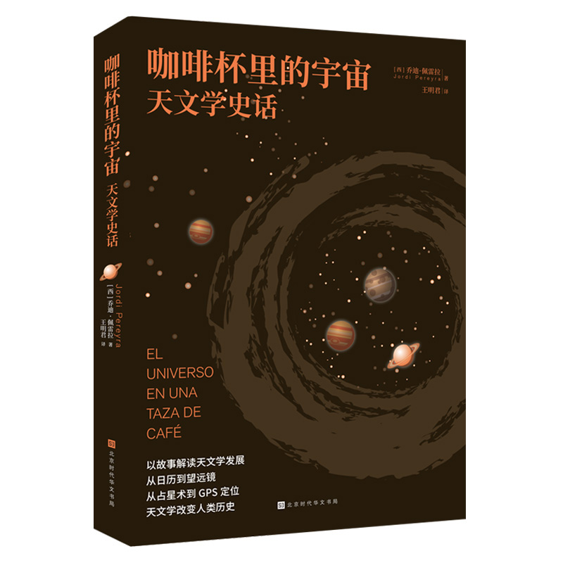 【当当网】咖啡杯里的宇宙: 天文学史话 从咖啡杯的泡沫到星系结构