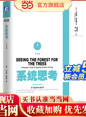 当当网 系统思考（白金版）丹尼斯舍伍德 邱昭良 逻辑思维系统思考 批判性思维方法技巧 改变工作习惯 提升效率管理书籍