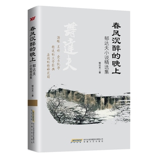 当当网 春风沉醉的晚上：郁达夫小说精选集 郁达夫 安徽文艺出版社 正版书籍