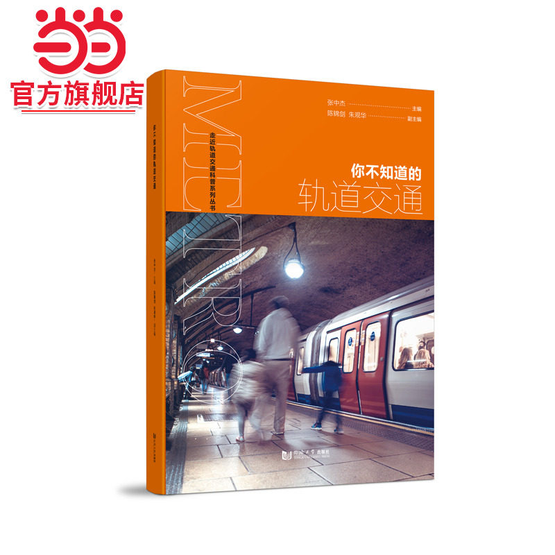 你不知道的轨道交通.张中杰9787576503104同济大学出版社图片