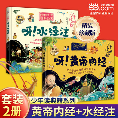 少年读典籍 呀！黄帝内经+呀！水经注（精装2册）