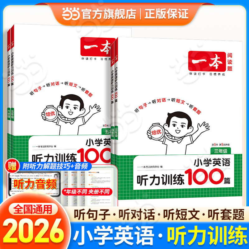 当当网2026版一本小学英语听力