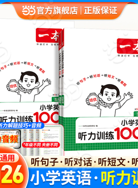 【当当网正版书籍】2026一本小学英语阅读听力训练100篇小学生三四五六年级阅读理解同步专项训练题3456年级英语阅读听力课外练习