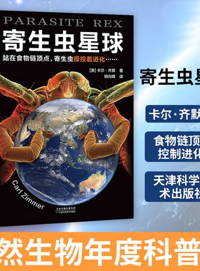 当当网寄生虫星球 卡尔·齐默食物链顶点控制进化 自然生物年度科普书普利策获奖专栏作家病毒星球作者成名之作血疫译者读客官方