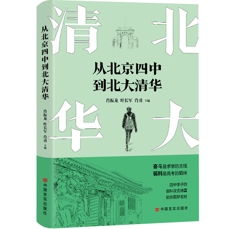 当当网 从北京四中到北大清华 四中学子的弱科攻克锦囊，助你圆梦名校 肖振龙? 叶长军? 肖勇 中国言实出版社 正版书籍