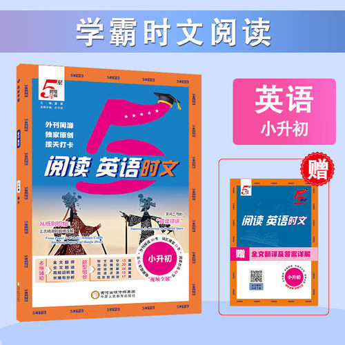 25秋 学霸时文阅读 英语 小升初 通用版